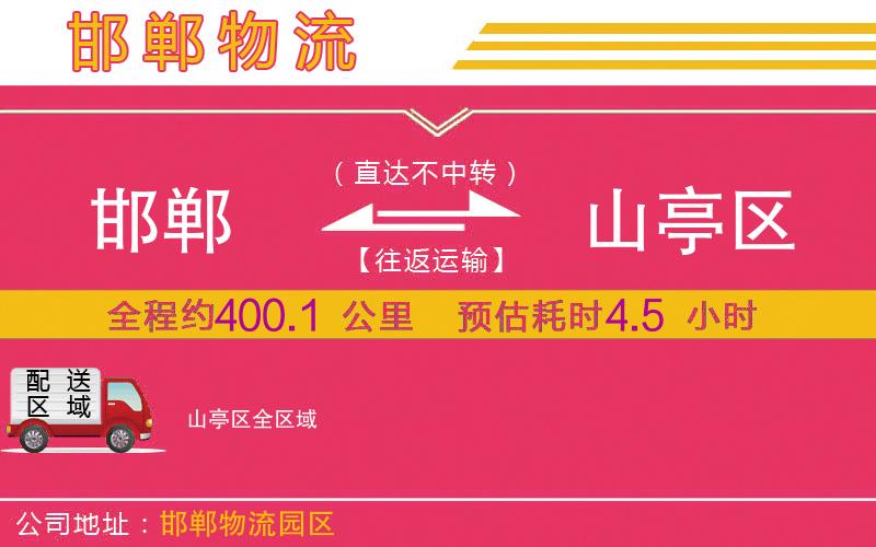 邯鄲到山亭區(qū)物流公司