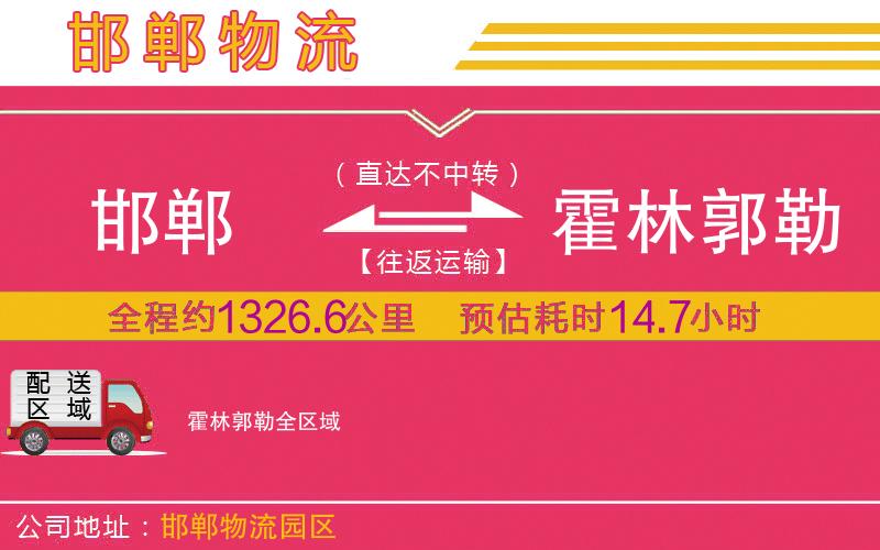 邯鄲到霍林郭勒物流公司