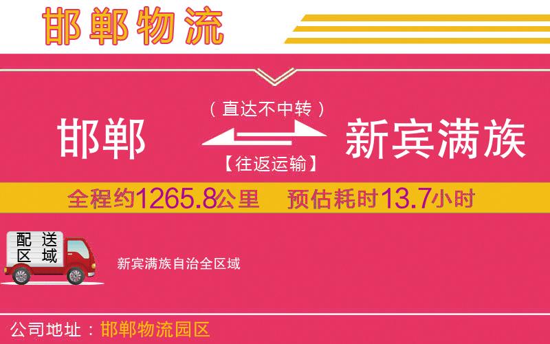 邯鄲到新賓滿族自治物流公司