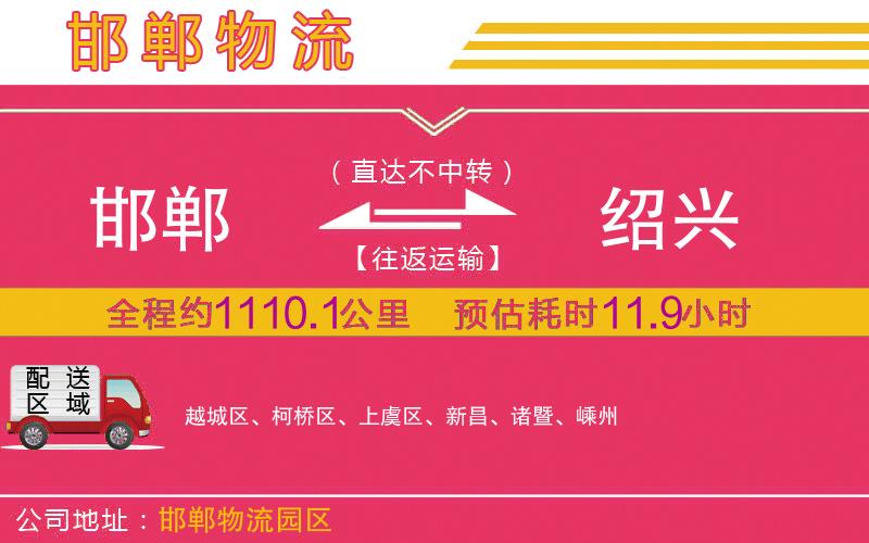 邯鄲到紹興物流公司