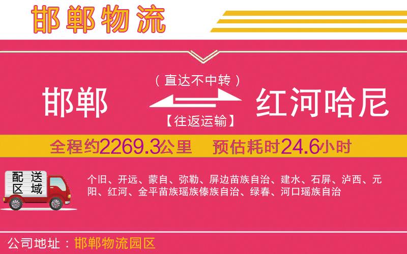 邯鄲到紅河哈尼族彝族自治州物流公司