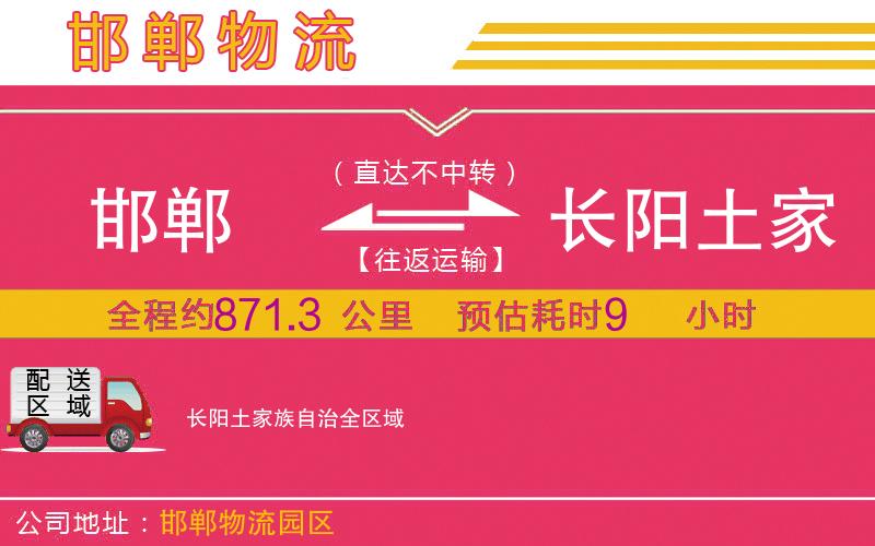 邯鄲到長陽土家族自治物流公司