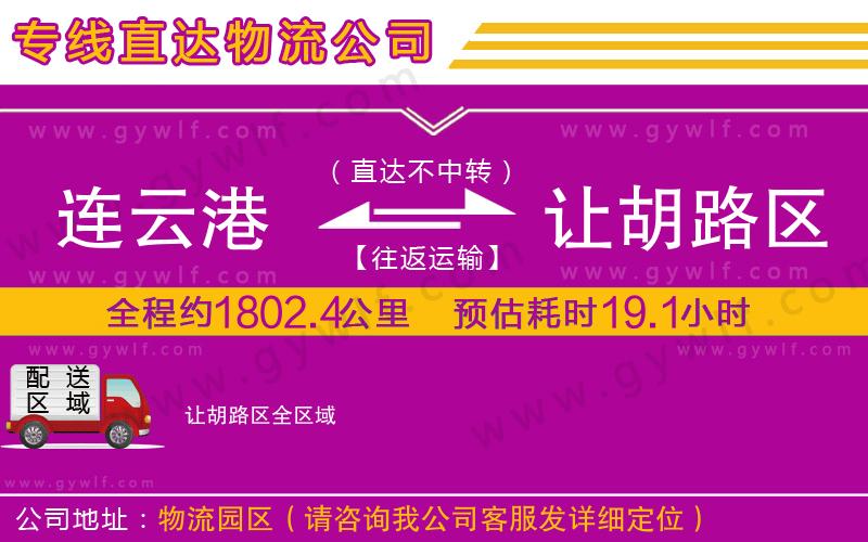 連云港到讓胡路區(qū)物流公司