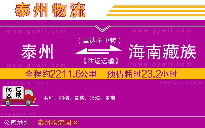 泰州到海南藏族自治州物流公司