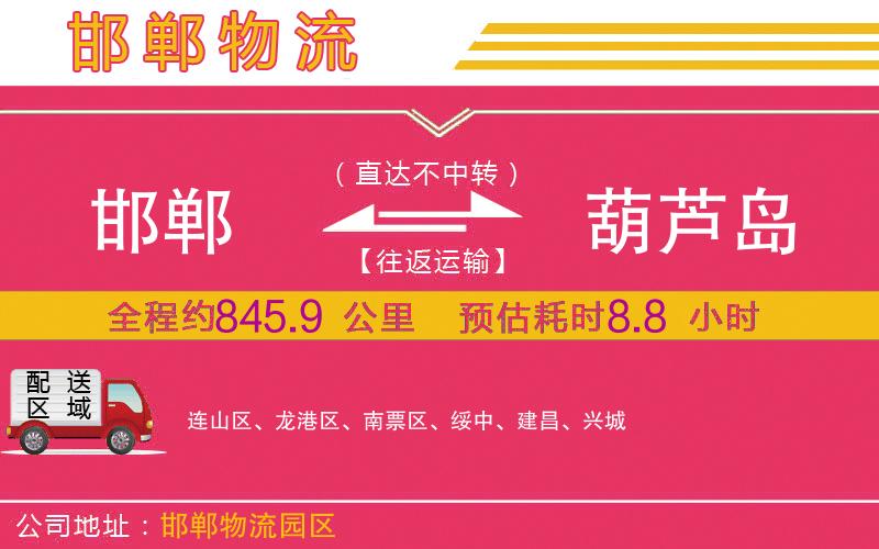 邯鄲到葫蘆島物流公司