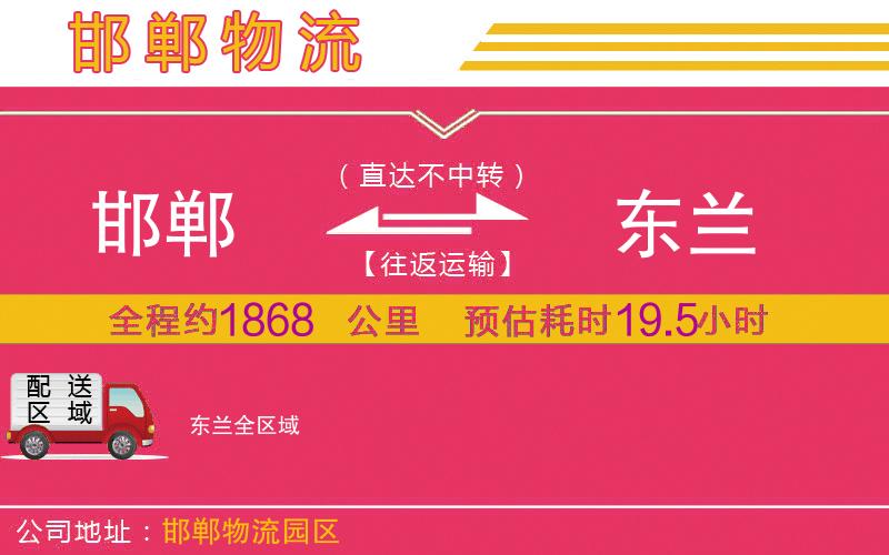 邯鄲到東蘭物流公司