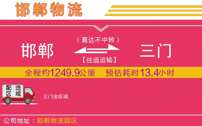 邯鄲到三門物流公司
