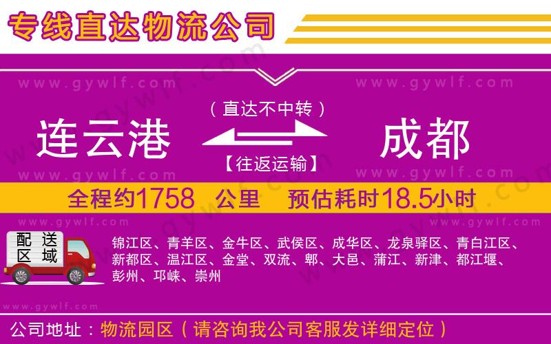 連云港到成都物流公司