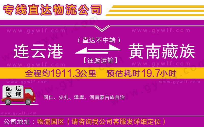 連云港到黃南藏族自治州物流公司