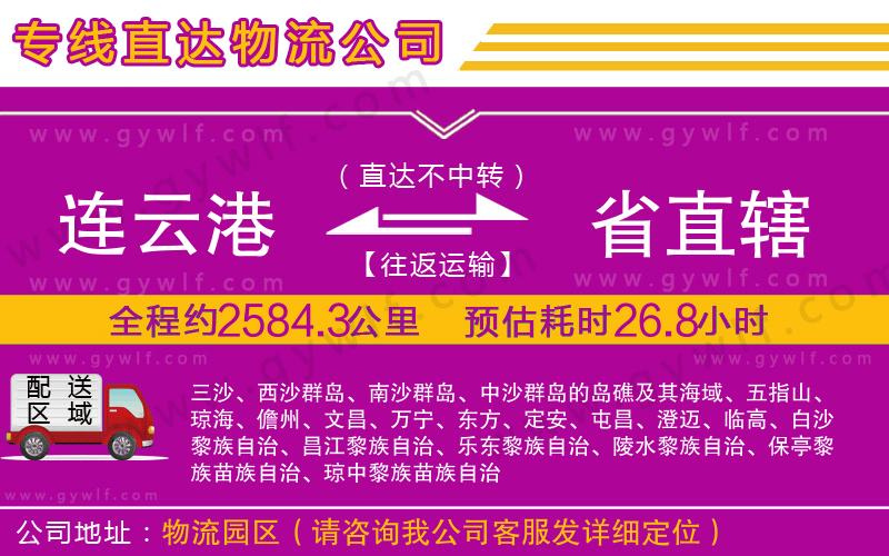 連云港到省直轄物流公司