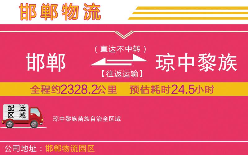 邯鄲到瓊中黎族苗族自治物流公司