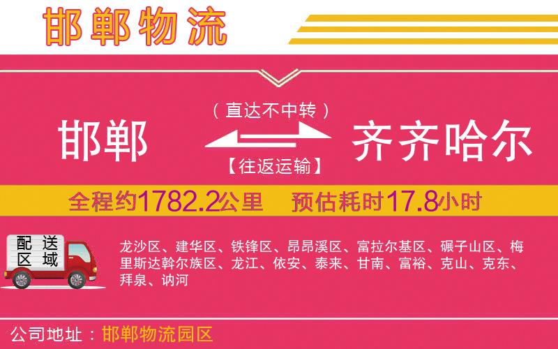 邯鄲到齊齊哈爾物流公司