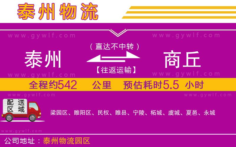 泰州到商丘物流公司