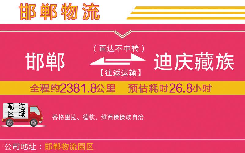 邯鄲到迪慶藏族自治州物流公司