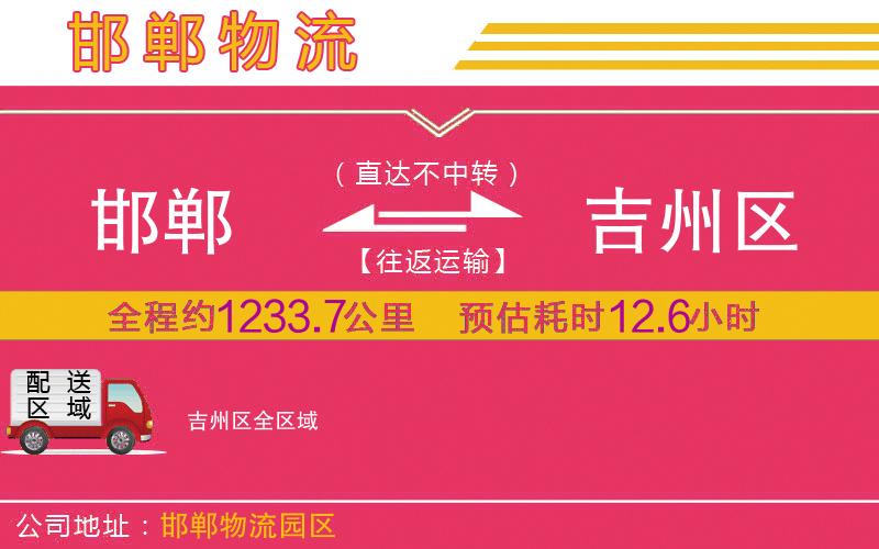 邯鄲到吉州區(qū)物流公司