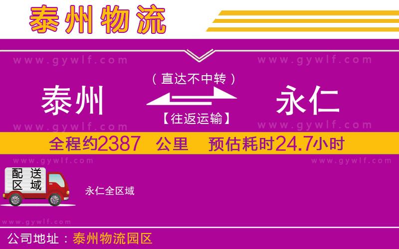 泰州到永仁物流公司