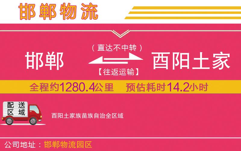 邯鄲到酉陽(yáng)土家族苗族自治物流公司