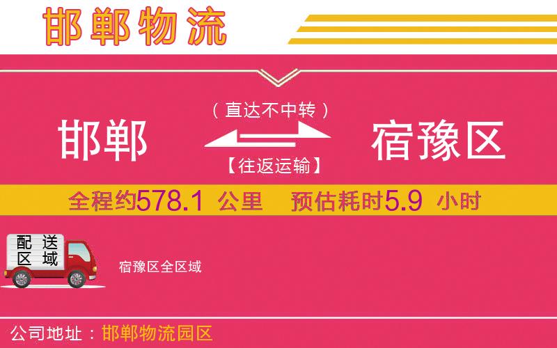 邯鄲到宿豫區(qū)物流公司