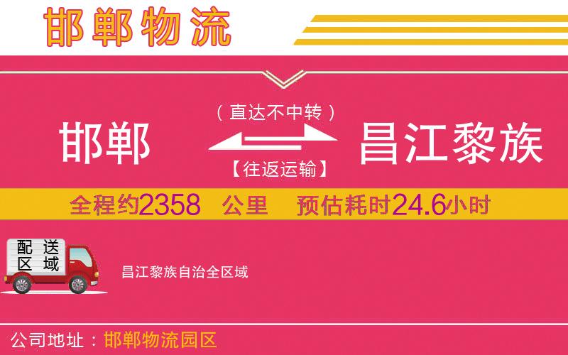 邯鄲到昌江黎族自治物流公司