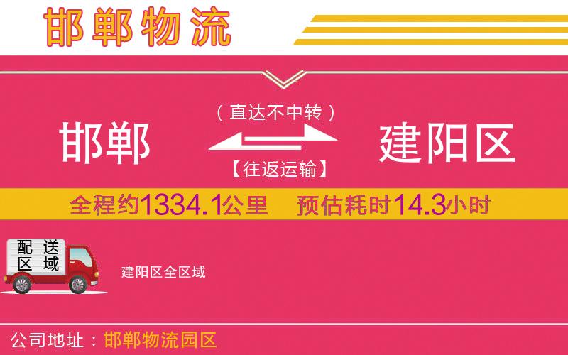 邯鄲到建陽區(qū)物流公司