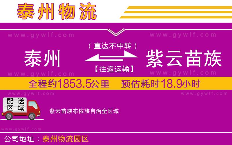 泰州到紫云苗族布依族自治物流公司