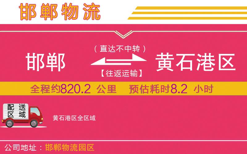 邯鄲到黃石港區(qū)物流公司