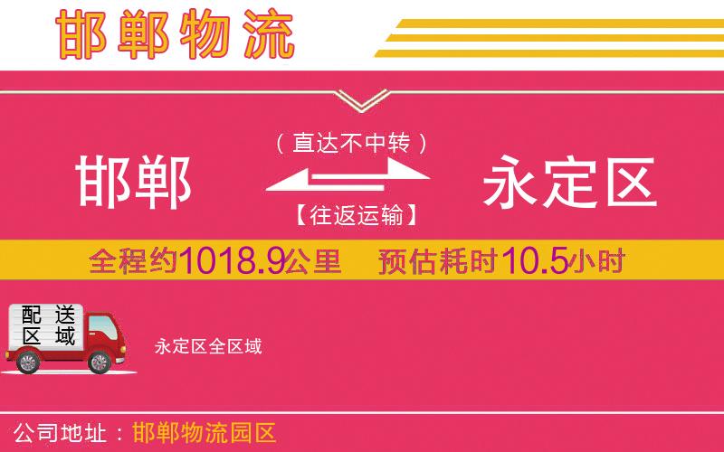 邯鄲到永定區(qū)物流公司