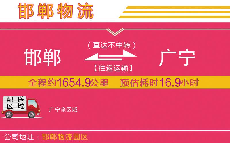 邯鄲到廣寧物流公司