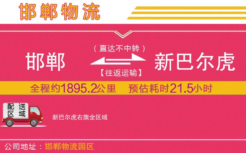 邯鄲到新巴爾虎右旗物流公司
