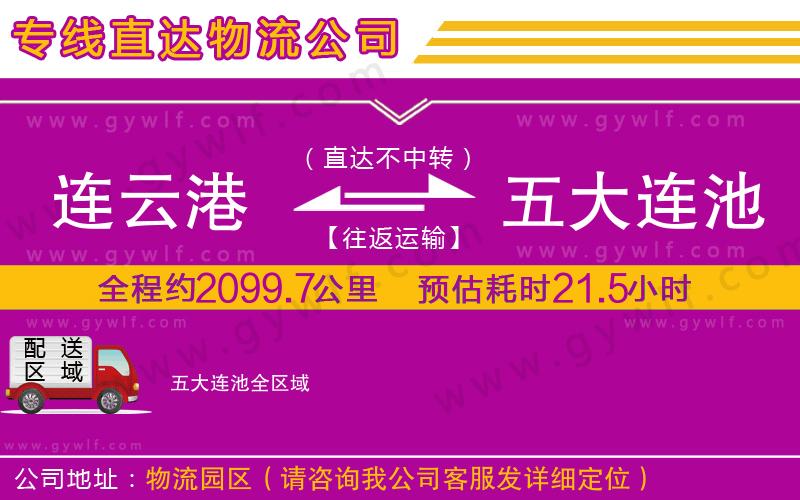 連云港到五大連池物流公司