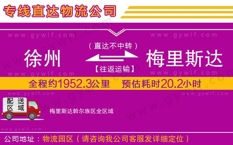 徐州到梅里斯達(dá)斡爾族區(qū)物流公司