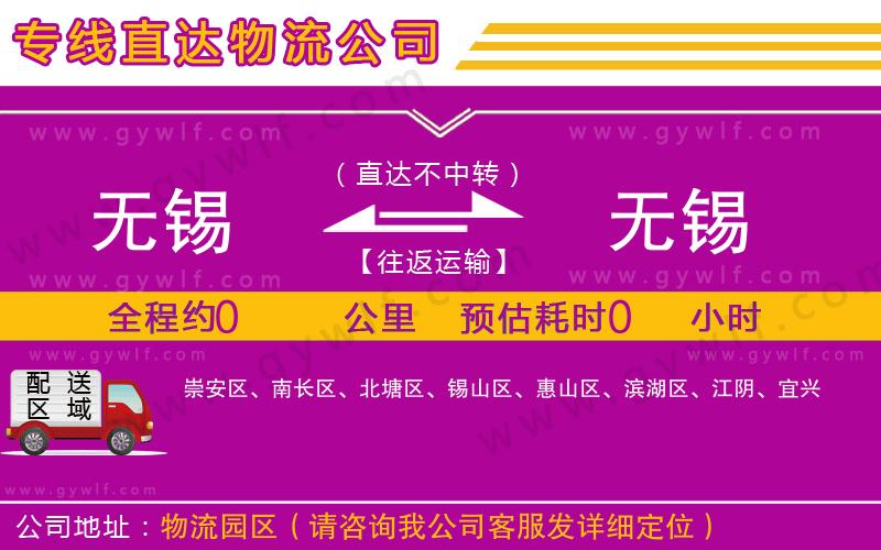 無錫到無錫物流公司