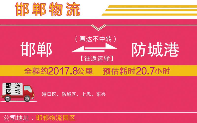 邯鄲到防城港物流公司