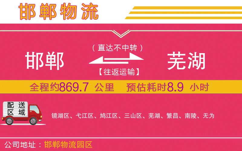 邯鄲到蕪湖物流公司