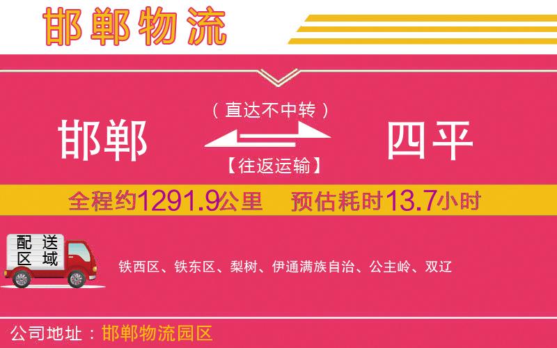 邯鄲到四平物流公司