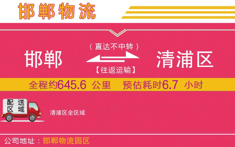 邯鄲到清浦區(qū)物流公司