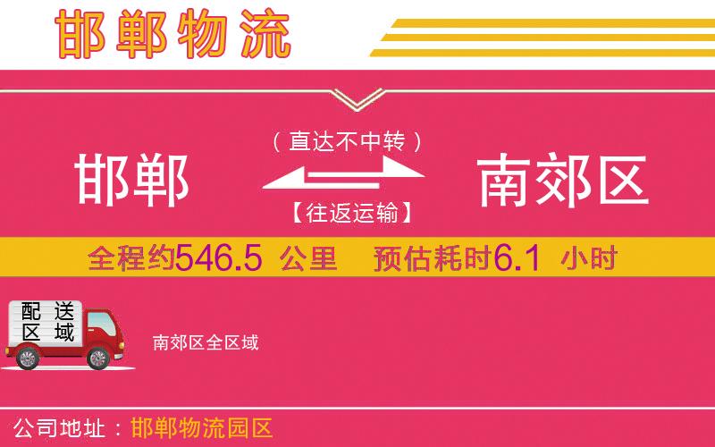 邯鄲到南郊區(qū)物流公司