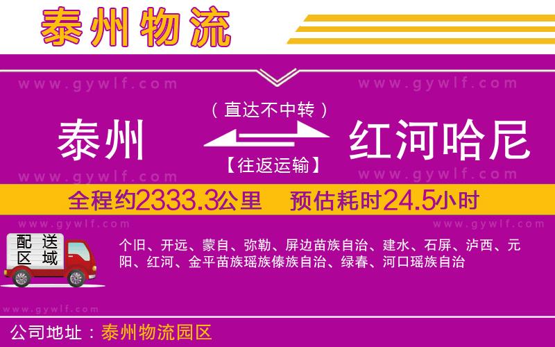 泰州到紅河哈尼族彝族自治州物流公司