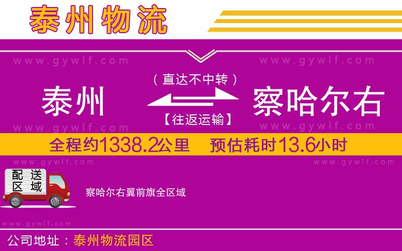 泰州到察哈爾右翼前旗物流公司