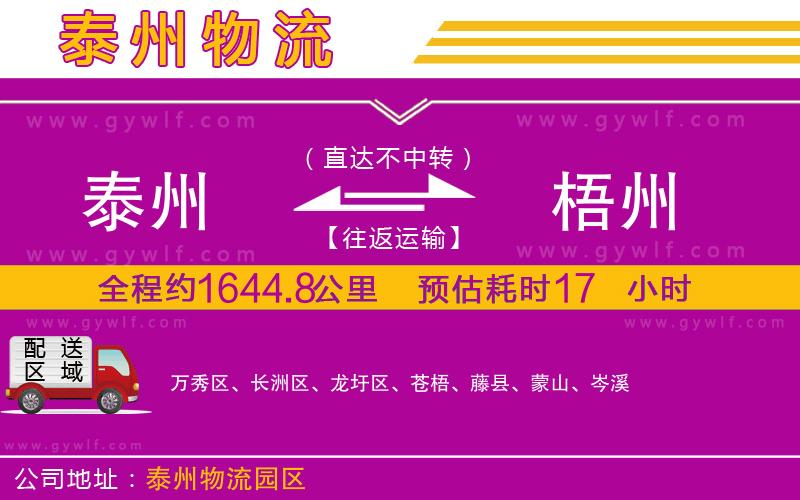 泰州到梧州物流公司