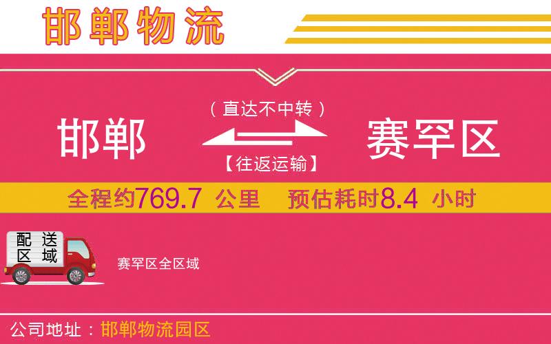 邯鄲到賽罕區(qū)物流公司