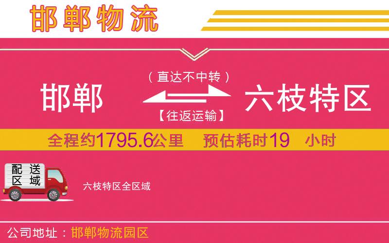 邯鄲到六枝特區(qū)物流公司