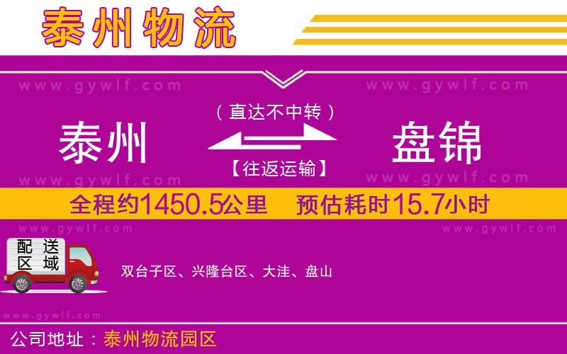 泰州到盤錦物流公司