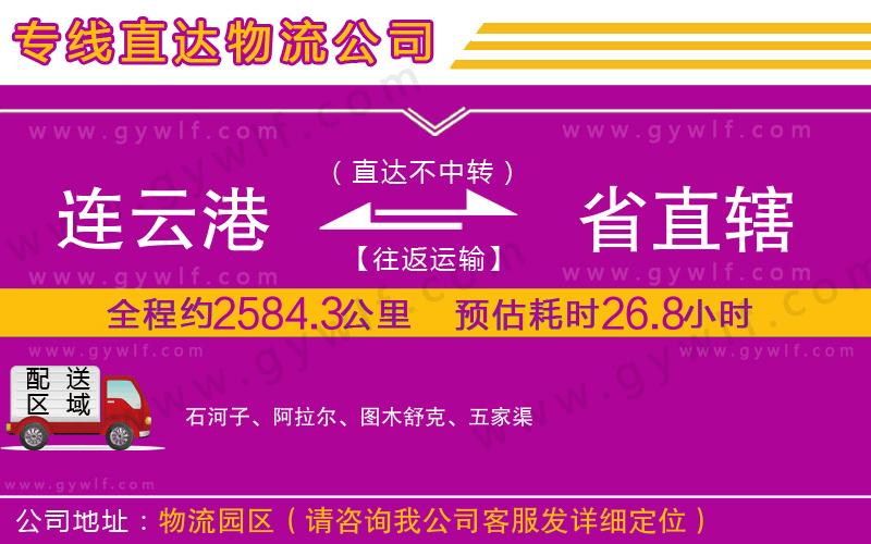 連云港到省直轄物流公司