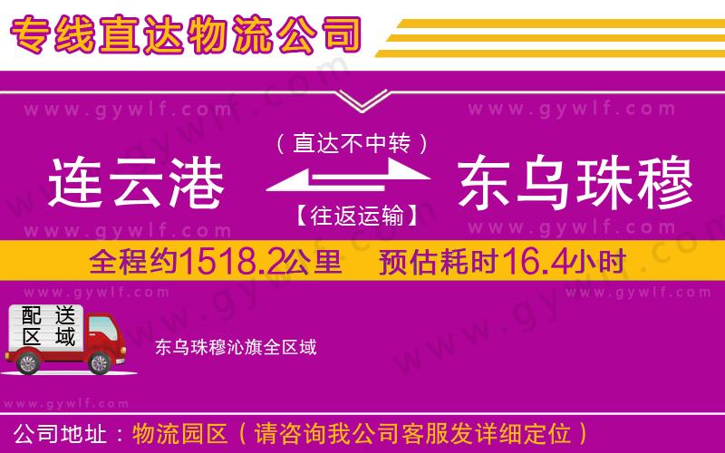 連云港到東烏珠穆沁旗物流公司