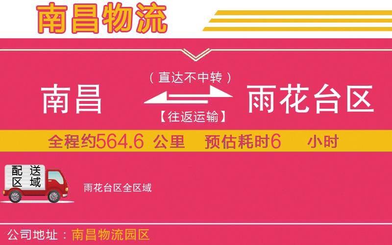 南昌到雨花臺區(qū)物流公司