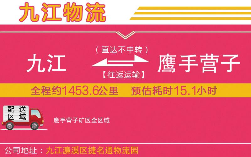 九江到鷹手營(yíng)子礦區(qū)物流公司