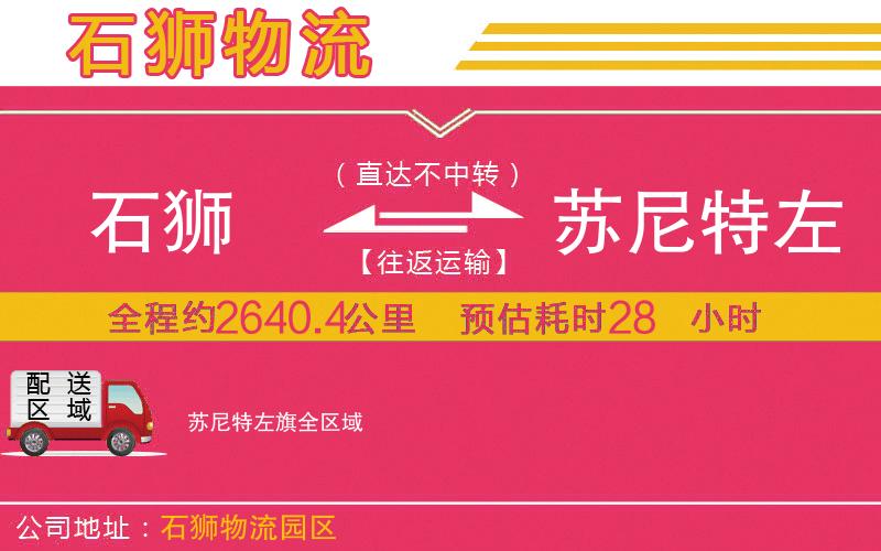 石獅到蘇尼特左旗物流公司