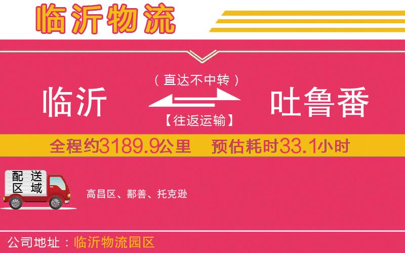 臨沂到吐魯番物流公司