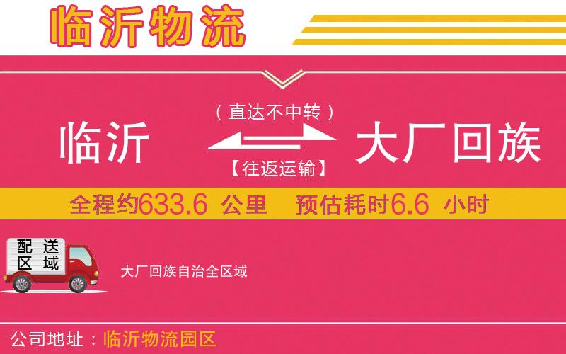 臨沂到大廠回族自治物流公司